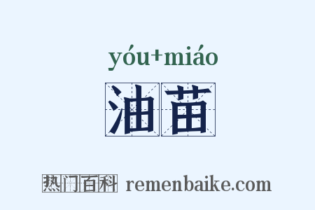 油苗是什么意思的图片